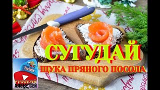видео: ✔САМЫЙ ВКУСНЫЙ РЕЦЕПТ МАРИНОВАННОЙ ЩУКИ. Сугудай из Щуки подробный рецепт.Пряный посол щуки от А - Я картинка: ✔САМЫЙ ВКУСНЫЙ РЕЦЕПТ МАРИНОВАННОЙ ЩУКИ. Сугудай из Щуки подробный рецепт.Пряный посол щуки от А - Я