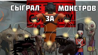 ИГРАЮ ЗА МОНСТРОВ #4 | Lethal Company