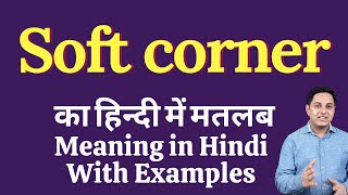 Soft corner meaning in Hindi | Soft corner ka kya matlab hota hai | online English speaking classes screenshot 5