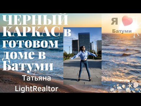 🇬🇪#Батуми ! обзор Кайфушней квартиры⚫️каркас. Фантазия дизайнера.Tsurkava Property-Batumi realtor