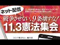 戦争させない、9条壊すな！　11.3憲法集会