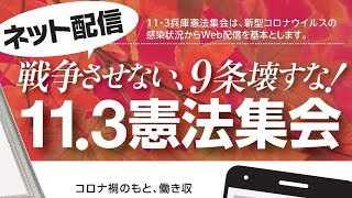 戦争させない、9条壊すな！　11.3憲法集会