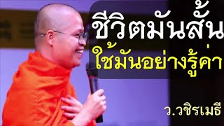 ชีวิตมันสั้น...ใช้มันอย่างรู้ค่า โดย ท่าน ว.วชิรเมธี ไร่เชิญตะวัน (พระมหาวุฒิชัย พระเมธีวชิโรดม)