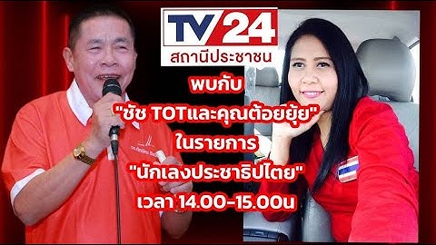 นักเลงประชาธิปไตย ชัชทีโอที  #นายกรัฐมนตรี26/06/68