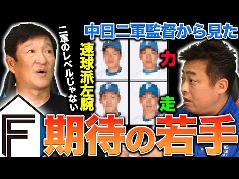 「この選手は2軍のレベルじゃない」現中日二軍監督から見た日本ハムの有望選手【片岡篤史】【プロ野球】