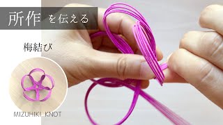 立体の梅結び(かけ結び・追いかけ梅結び)/所作を伝える水引結び