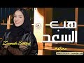 زفة هب السعد زينه عماد النسخه كامله بدون حقوق زفات مجانية