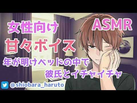 【女性向け/ASMR】年明けに去年を振り返りながら彼氏とイチャイチャ【立体音響/Binaural/アドリブ/甘々/正月】