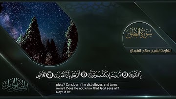 سورة العلق || القارئ صالح الهبدان # ١٤٤٠هـ