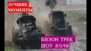 Бизон Трек Шоу 2019 - лучшие моменты. Полеты, перевороты, трактор въехал в толпу журналистов