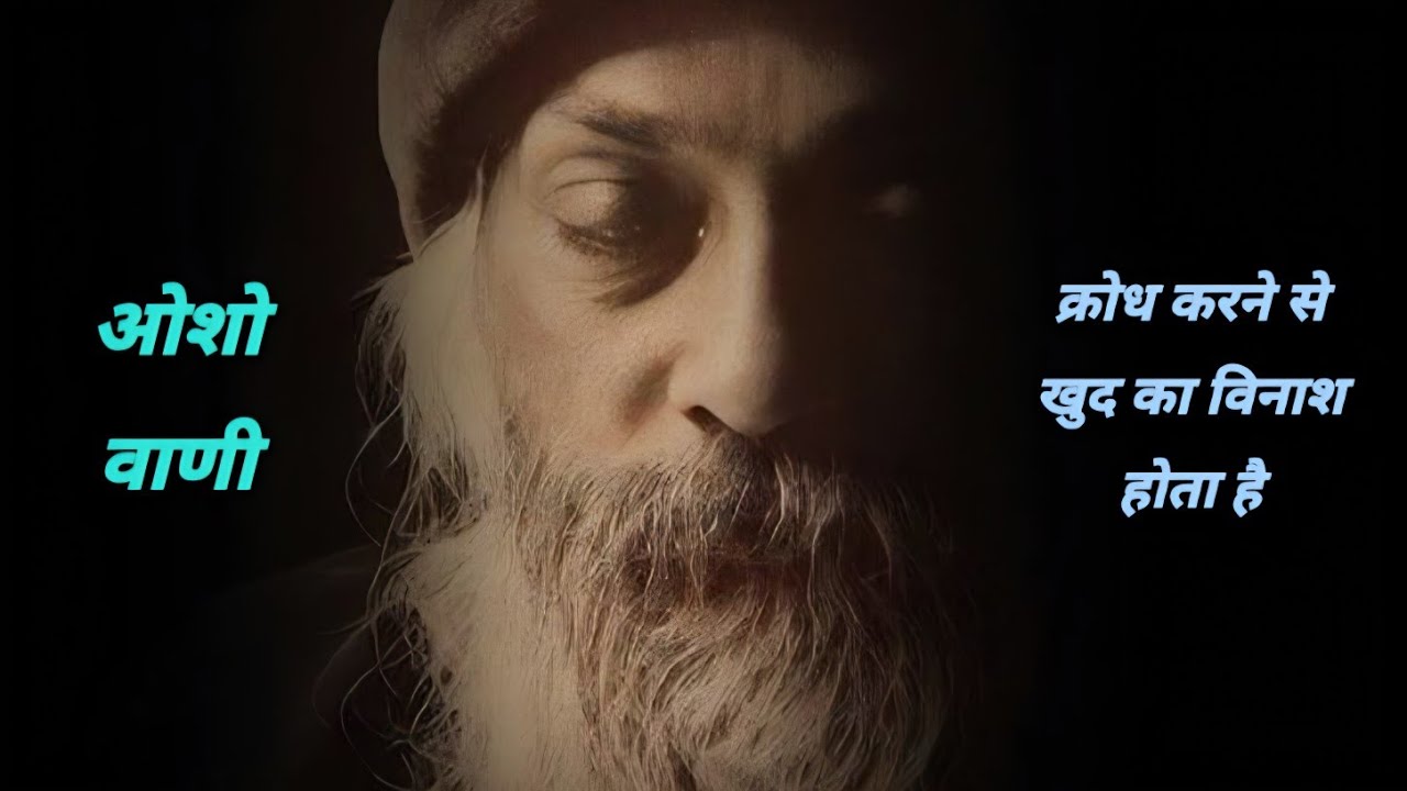 क्रोध बुरा है क्रोध से खुद का विनाश होता है? Anger is bad, anger leads to self-destruction. ओशो 