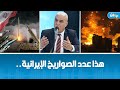 هل تمتلك ايران مخزون عسكري كاف  لمواجهة هذه الحرب  العميد توفيق ديدي على الخط  