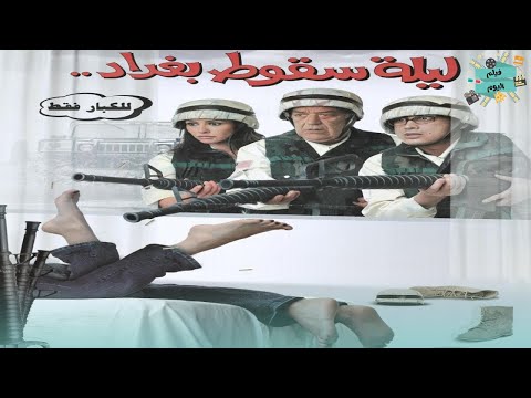 فيلم ليلة سقوط بغداد بطولة أحمد عيد بسمة و حسن حسني