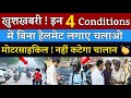 खुशखबरी!🤩 अब इन 4 Conditions में बिना हेलमेट लगाए चलाओ मोटरसाइकिल!✌️नहीं कटेगा चालान | Helmet Rules