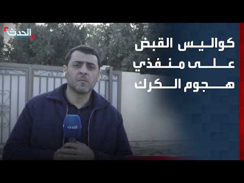 Al Hadath reveals the behind-the-scenes of the arrest of the Karak attack perpetrators in Jordan