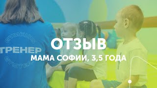 Отзыв о гимнастическом центре GYMKIDs