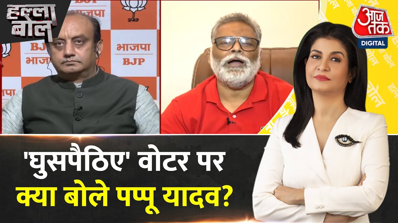 Halla Bol: 'घुसपैठिए' वोटर पर Pappu Yadav और Sudhanshu Trivedi के बीच तीखी बहस | Anjana Om Kashyap
