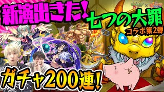 【モンスト】七つの大罪コラボ第2弾が来ましたのでガチャ200連させて頂きました！コラボ確定演出も見せて頂きありがとうございます！