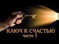 КЛЮЧ К СЧАСТЬЮ - Знакомство с Источником. Урок 1