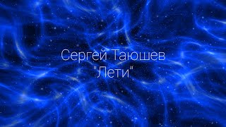 Сергей Таюшев "Лети" (lyric video)