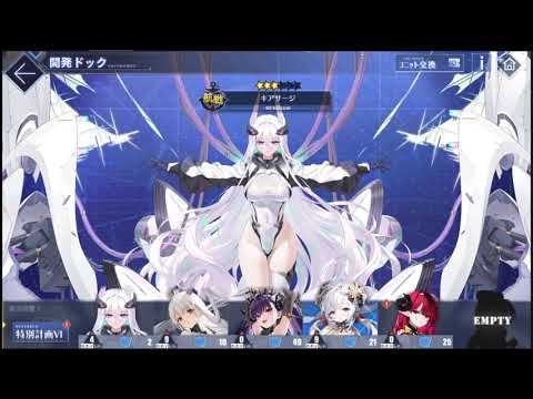 碧藍航線 アズールレーン 科研六期 研發完畢 圖鑑100% 完成