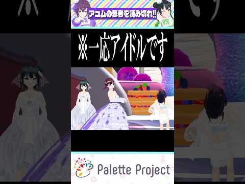 とんでもない回答だが全員"総意"のアイドル【パレプロ切り抜き】#shorts