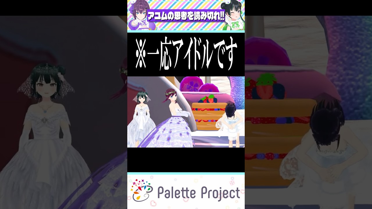 とんでもない回答だが全員"総意"のアイドル【パレプロ切り抜き】#shorts