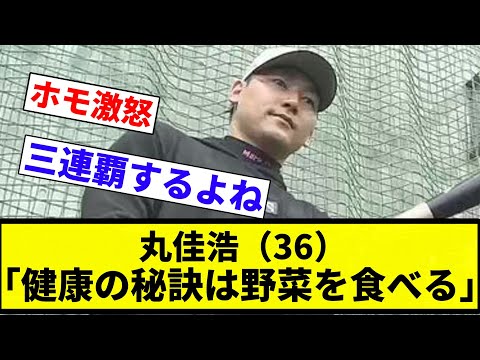 【ホ〇え ブリギレ!】丸佳浩(36)「健康の秘訣は野菜を食べる」【プロ野球反応集】【2chスレ】【なんG】