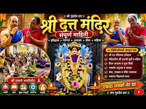 🛕श्री दत्त देवस्थान (मठ) दत्त मंदिर  | Shri Datta Mandir | | संपूर्ण माहिती | @connectwithprasad
