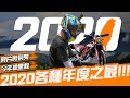 回首2020，展望2021！2020年各種年度之最！