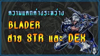 [Q&A] เบลดควรเลือกเล่น STR หรือ DEX ? | CABAL Exe |