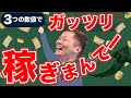 【永久収入の法則】3つの数値に着目せよ!《起業家必見》