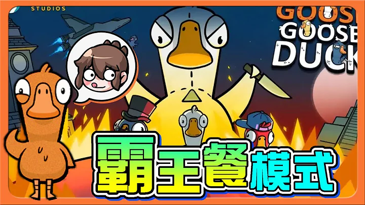 『太空鹅鸭杀』霸王餐模式❗看见谁就咬谁【把玩家当饭吃】绝对让你吃到饱！好人只能躲角落发抖😂Goose Goose Duck【巧克力】 - 天天要闻