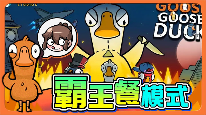 『太空鵝鴨殺』霸王餐模式❗看見誰就咬誰【把玩家當飯吃】絕對讓你吃到飽！好人只能躲角落發抖😂Goose Goose Duck【巧克力】 - 天天要聞