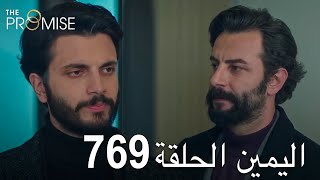 اليمين الحلقة 769 | مدبلج عربي