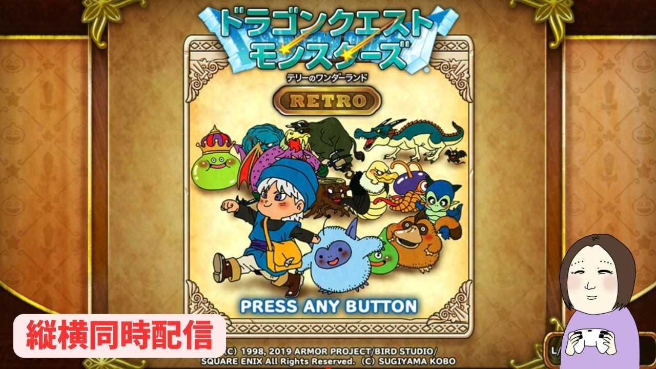 【縦横同時配信】#7 ドラクエモンスターズ テリーのワンダーランドRETORO
