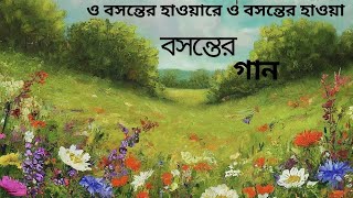 Bostoner gan | Rabindra Sangeeta and Basant Song | বসন্তের গান। And Maskant Harare #gan #bosonto