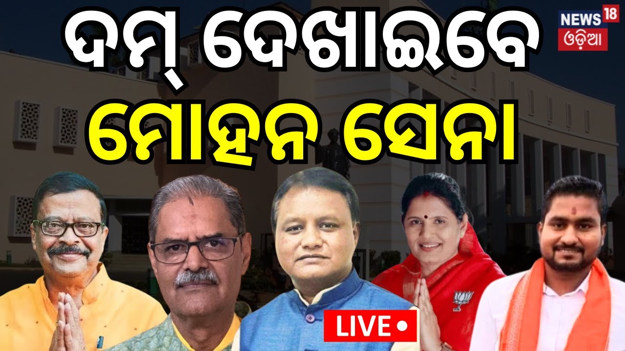 Odisha New CM News Live: ଦମ୍‌ ଦେଖାଇବେ ମୋହନ ସେନା Odisha Cabinet Meeting