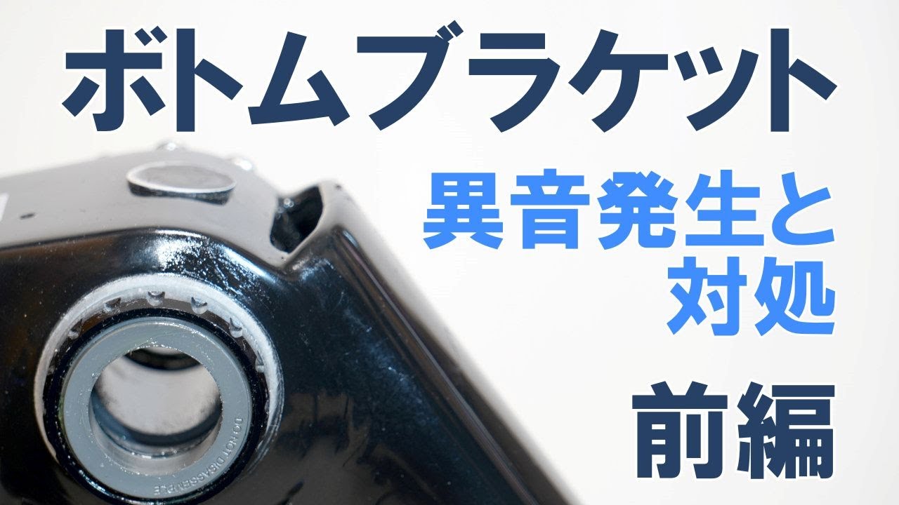 ロードバイク】ペダリング時に発生するボトムブラケット付近の異音