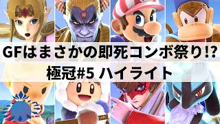 【スマブラSP】GFは即死コンボ連発のターン制バトル!?”第5回極冠”ハイライト【大会ハイライト】