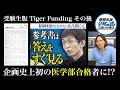受験生版タイガーファンディング史上初の医学部合格者に!?　佐久間さんの成績が素晴らしい！