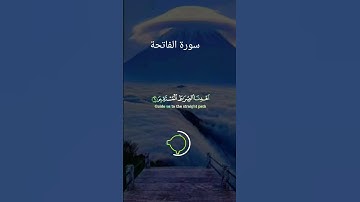 #القرآن_الكريم _سورة الفاتحة  أعظم سورة #الحديث #اكسبلور #دويتو #لايك