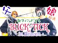 IN HEAVEN/BUCK-TICK ドラム&ギター親子演奏