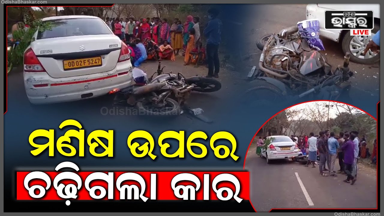 ବାଇକ ଓ କାର ମଧ୍ୟରେ ହୋଇଛି ମର୍ମନ୍ତୁଦ ସଡକ ଦୁର୍ଘଟଣା | ଘଟଣା ସ୍ଥଳରେ ଯୁବକ ଜଣଙ୍କ...
