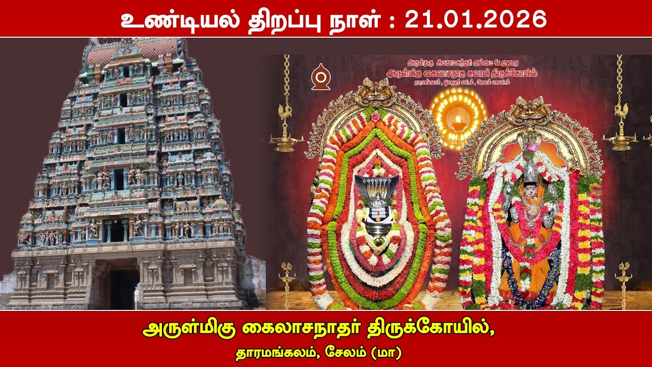 உண்டியல் திறப்பு நேரலை 21.01.2026  LIVE அருள்மிகு கைலாசநாதர் திருக்கோயில், தாரமங்கலம் சேலம் Dt.