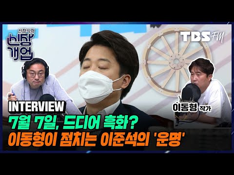 이재명 나오면 무조건 된다! 97이 아무리 바람 일으켜도 이변은 없어 (feat.이동형 작가) [신장식의 신장개업]
