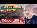 Авторынок Каунас Литва обзор цен