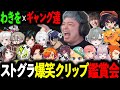 【ストグラ】わきをと見る爆笑クリップ鑑賞会4/餡ブレラ・NOLIMIT・868・ALLIN・警察・MOZU・GBC
