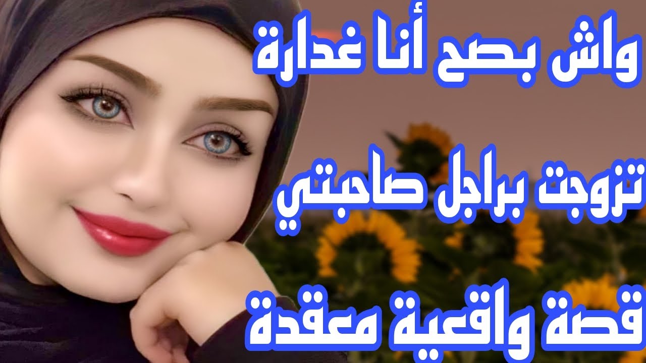 تزوجت براجل صاحبتي😱 قصة واقعية معقدة🤕واش بصح أنا غدارة😰