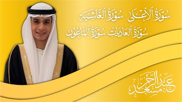 سورة الأعلى الغاشية العاديات و الماعون بصوت قاري عبدالرحمن مسعد لترجمة الفارسية 😴😴😴
